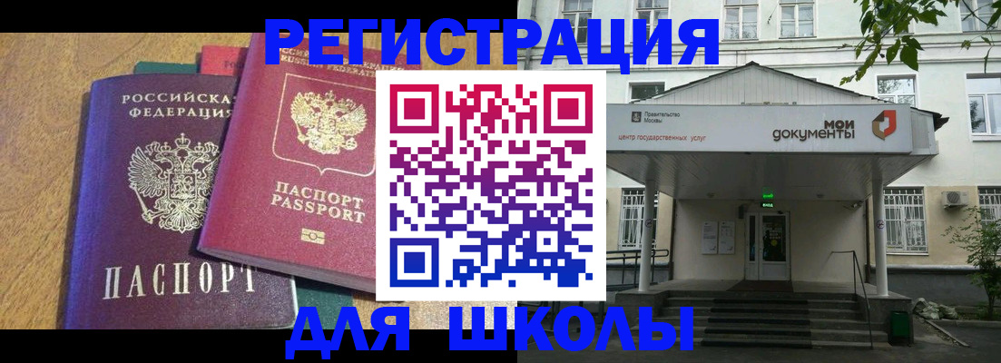 прописка для школы в Камне-на-Оби